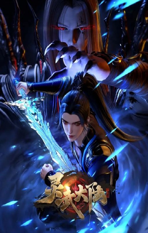 灵武大陆
