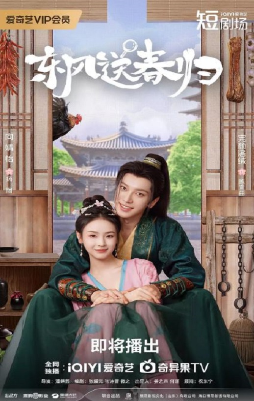 东风送春归