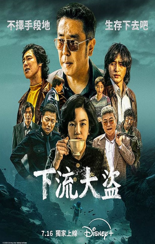 下流大盗