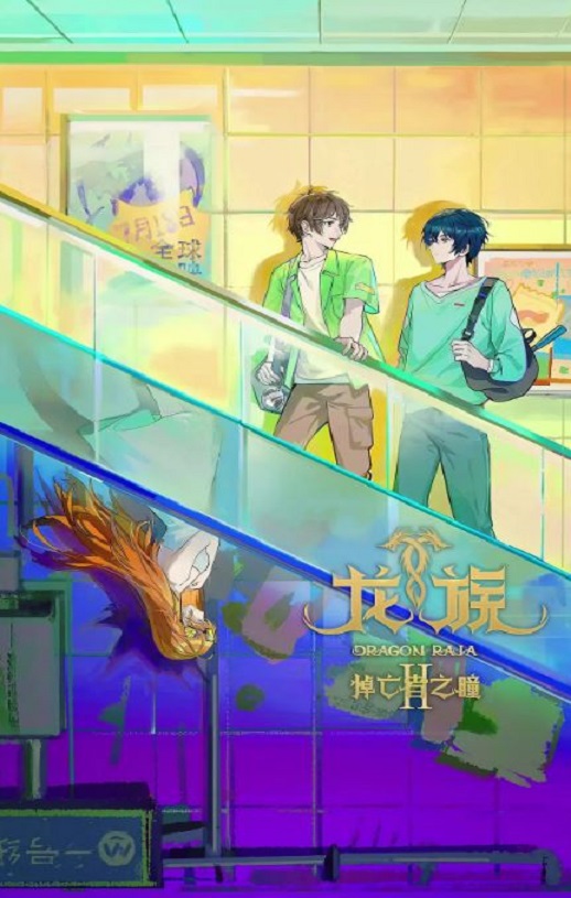 龙族 第二季