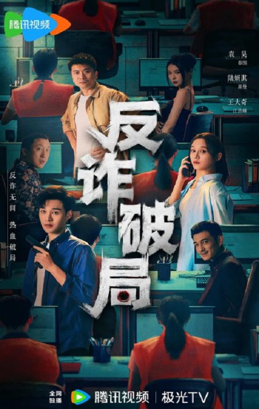 反诈破局