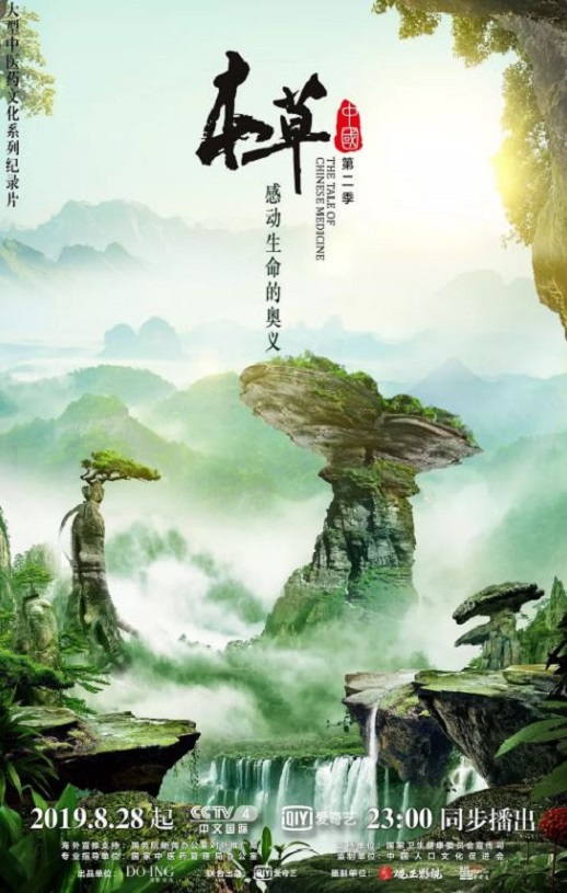 本草中国 第二季