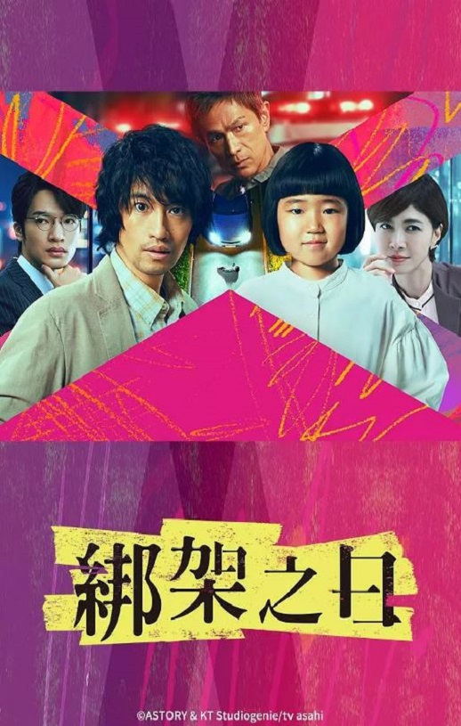 诱拐之日 日版