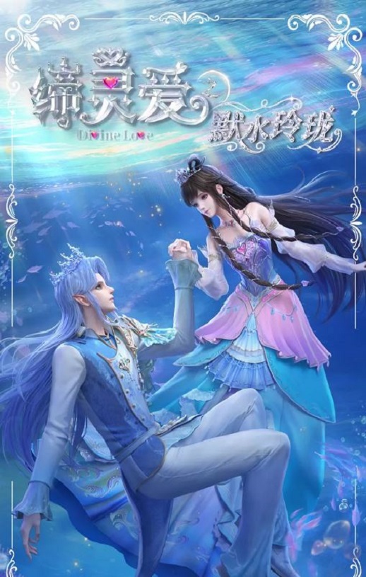 缔灵爱之默水玲珑