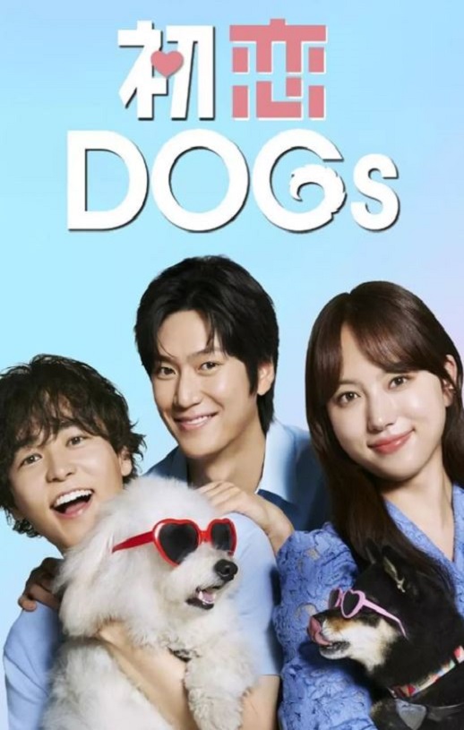 初恋DOGs