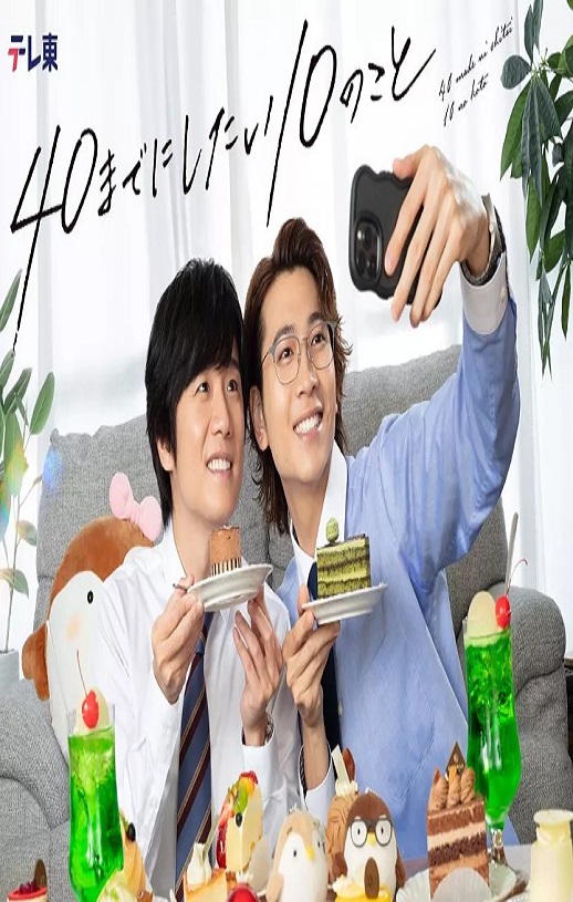 40岁前想要达成的10件事
