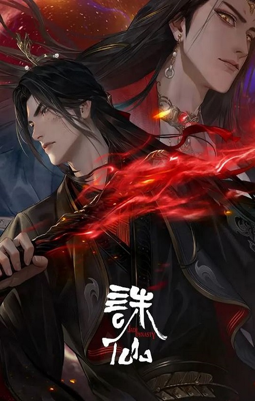诛仙 第三季