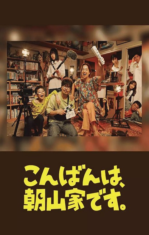 晚上好，我们是朝山家。