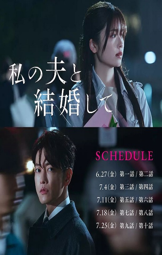 请和我的老公结婚日版